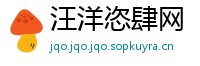 汪洋恣肆网